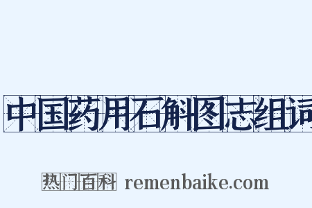中国药用石斛图志组词是什么意思的图片